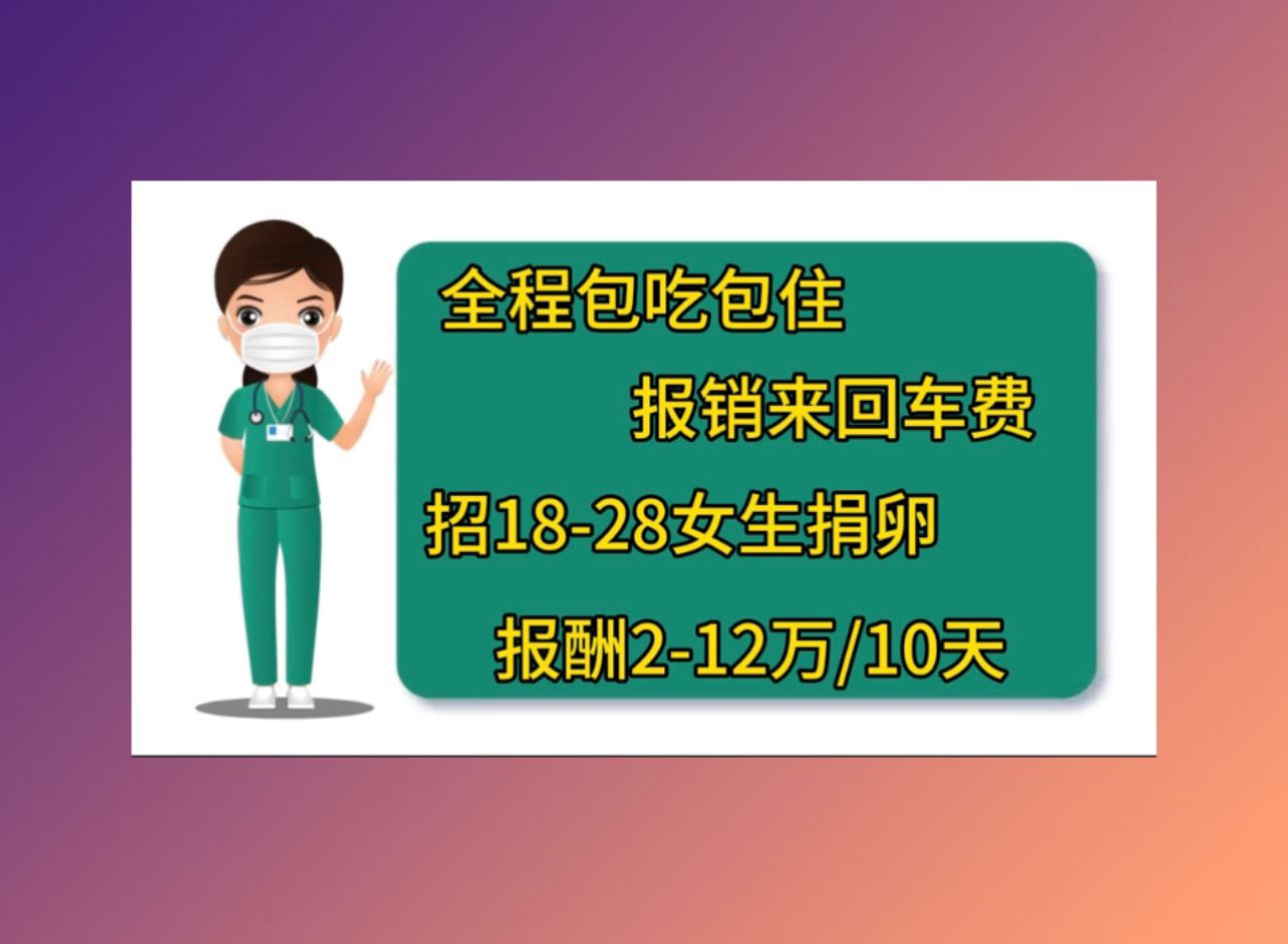 宿迁供卵联系方式北京哪个医院试管婴儿成功率高